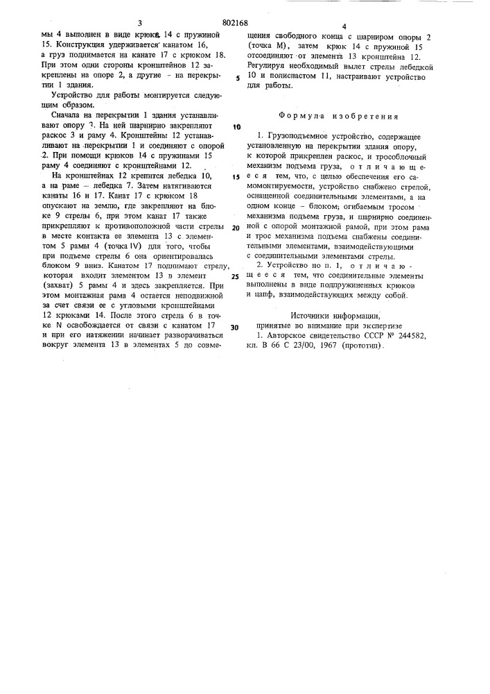 Грузоподъемное устройство (патент 802168)