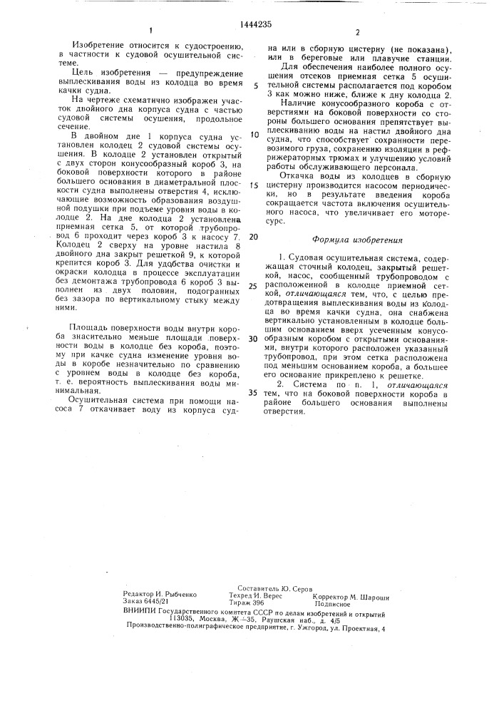 Судовая осушительная система (патент 1444235)