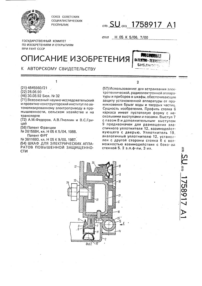 Шкаф для электрических аппаратов повышенной защищенности (патент 1758917)