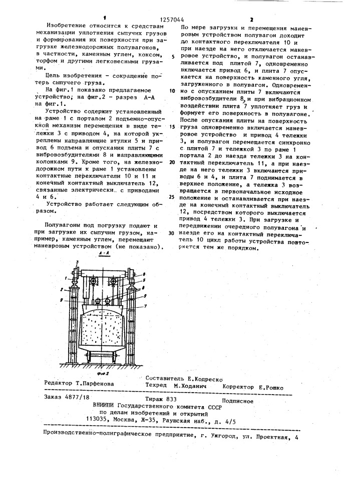 Устройство для разравнивания и уплотнения поверхности сыпучего груза в полувагонах (патент 1257044)