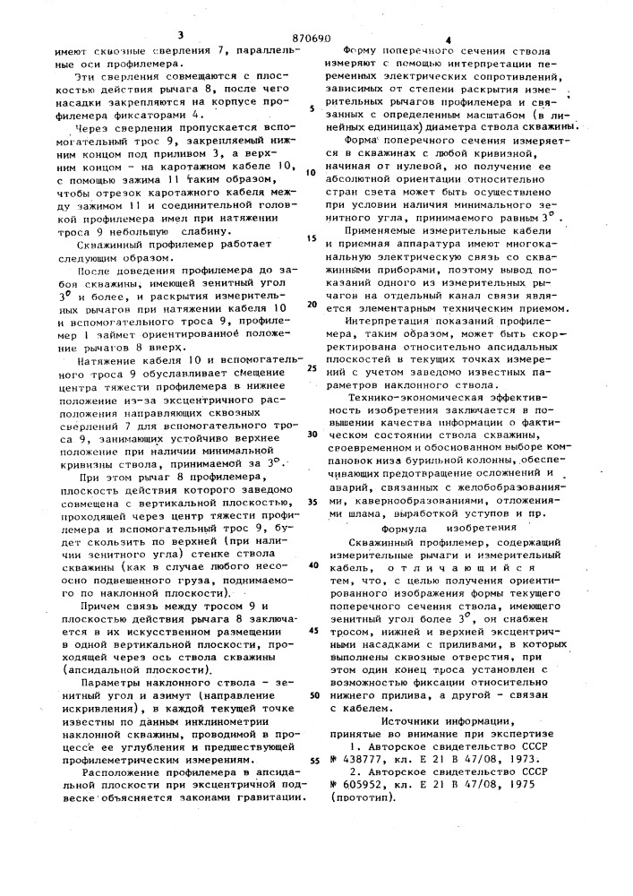 Скважинный профилемер (патент 870690)