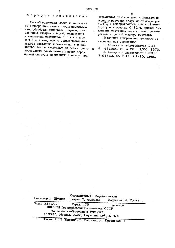 Способ получения из виноградных семян масла и энотанина (патент 667588)