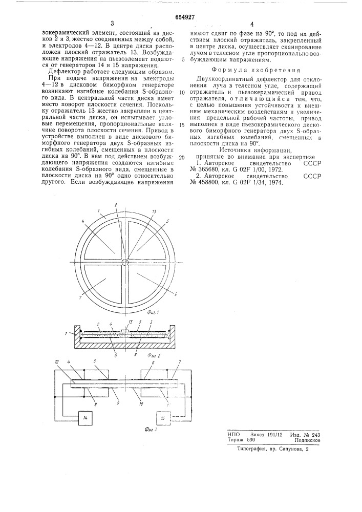 Двухкоординатный дефлектор (патент 654927)