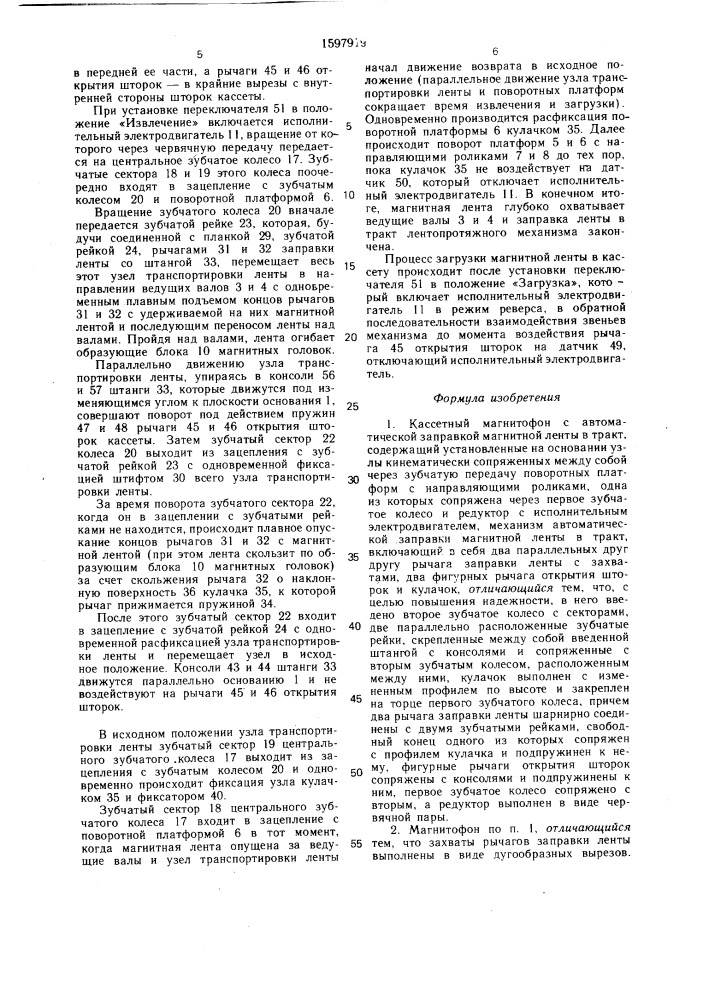 Кассетный магнитофон с автоматической заправкой магнитной ленты (патент 1597919)