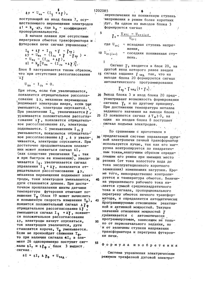 Система управления электрическим режимом трехфазной дуговой электропечи (патент 1202085)