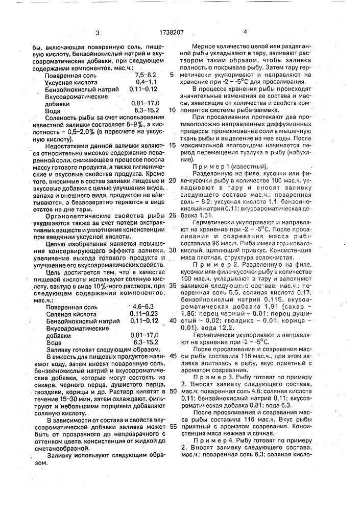 Заливка для производства малосоленой рыбы (патент 1738207)