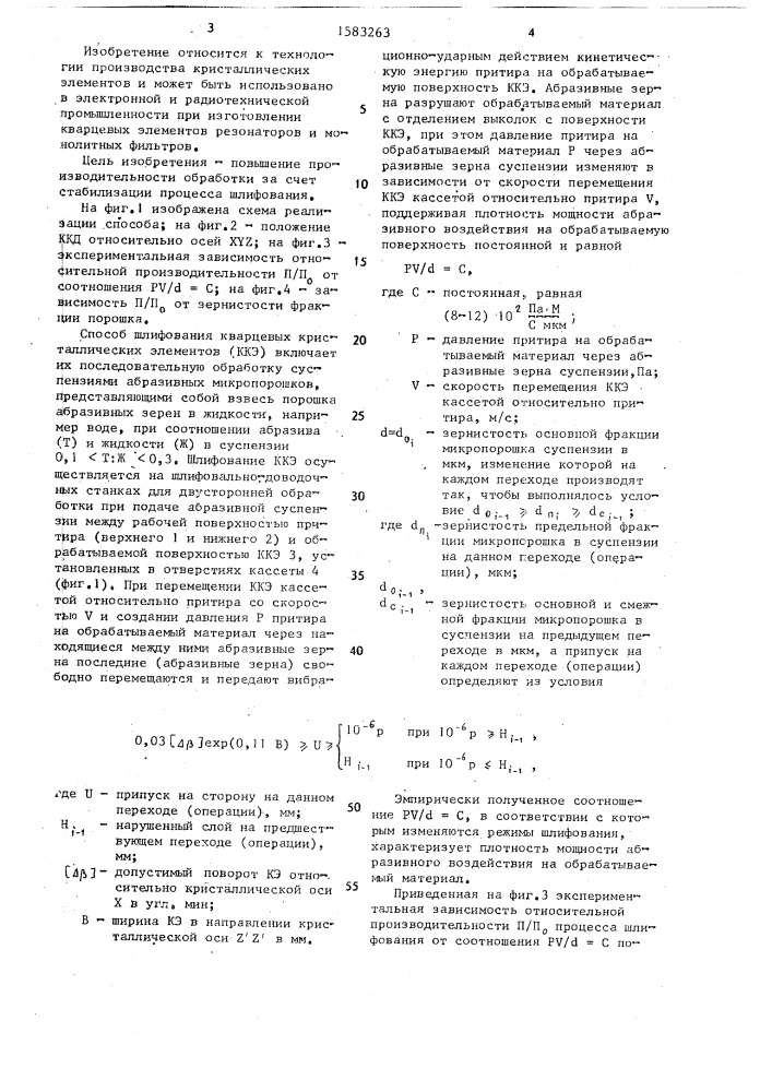 Способ шлифования кристаллических кварцевых элементов (патент 1583263)