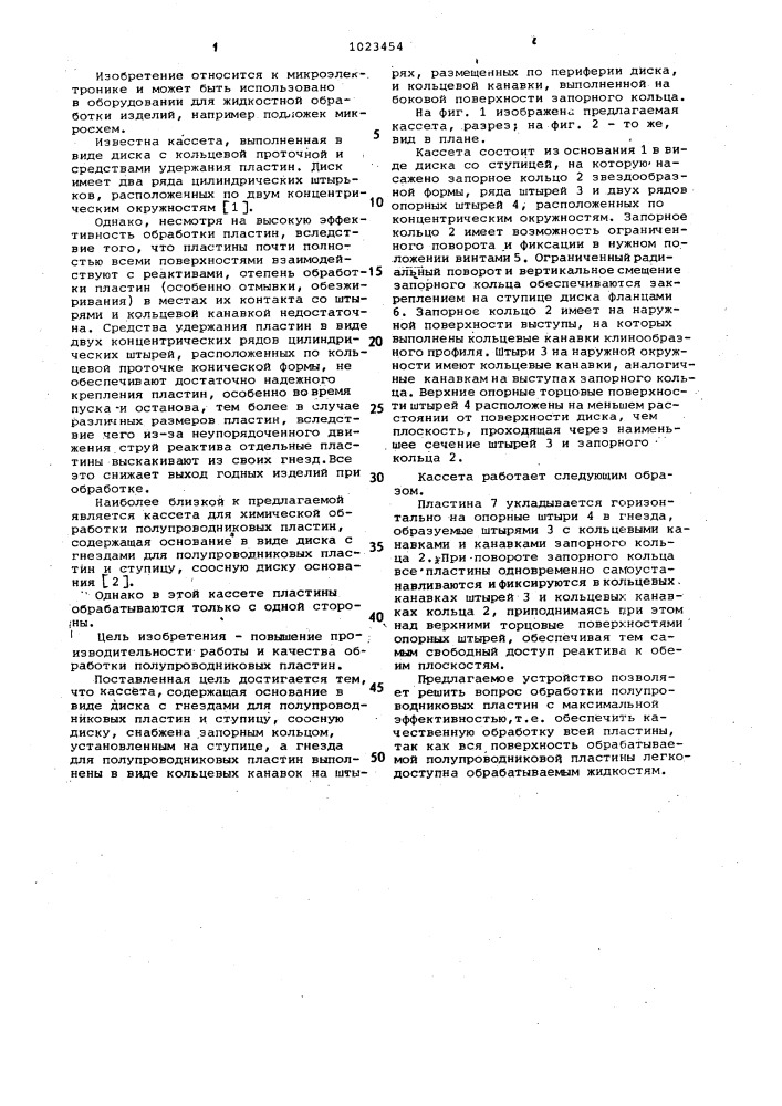 Кассета для химической обработки полупроводниковых пластин (патент 1023454)