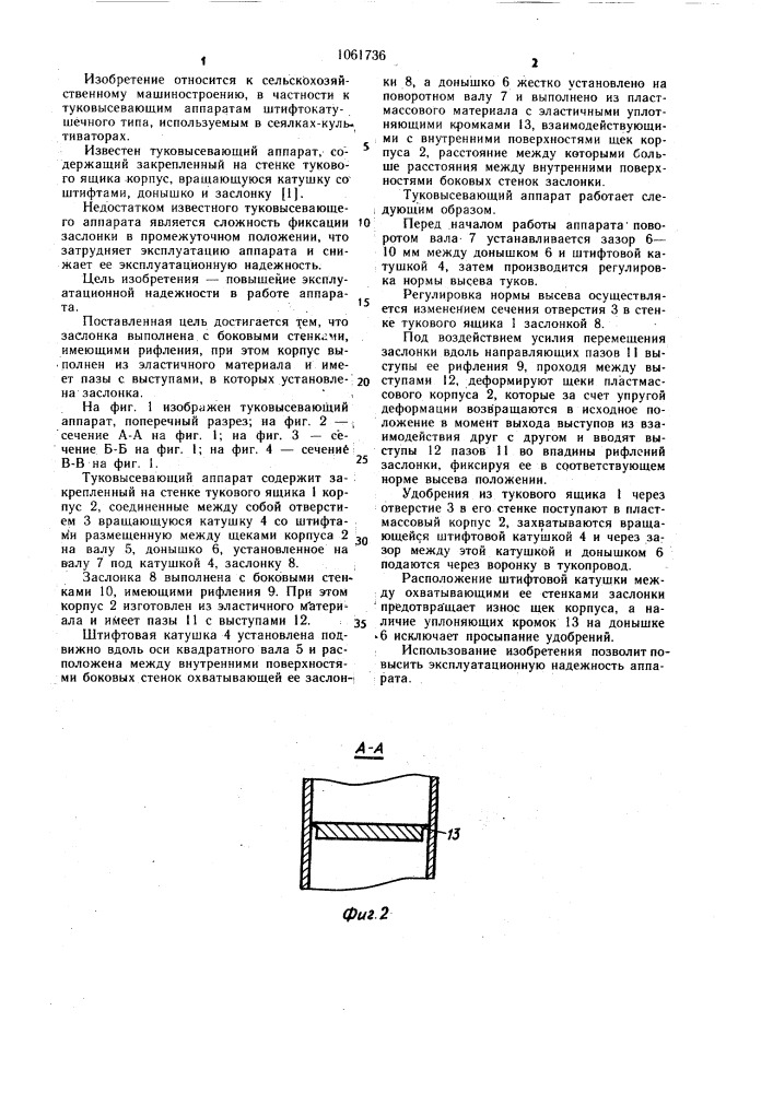 Туковысевающий аппарат (патент 1061736)