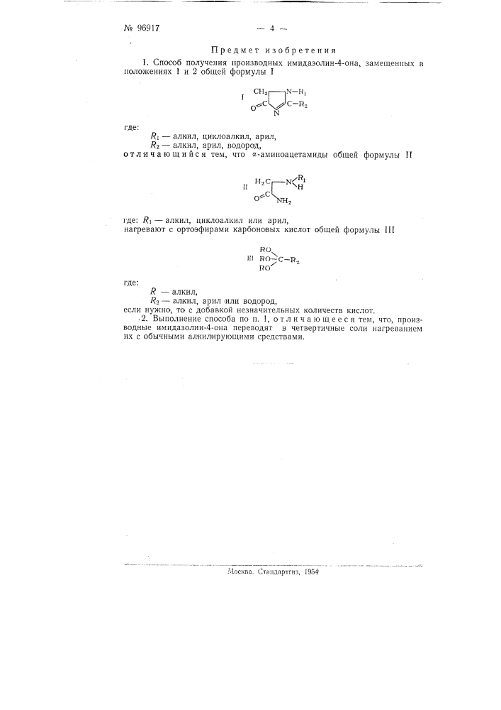 Способ получения производных имидазолин-4-она, замещенных в положениях 1 и 2 (патент 96917)