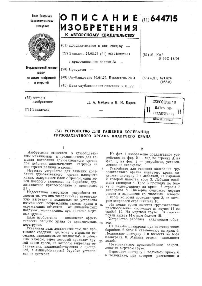 Устройство для гашения колебаний грузозахватного органа плавучего крана (патент 644715)