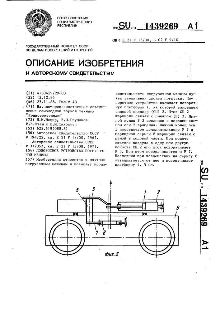 Поворотное устройство погрузочной машины (патент 1439269)