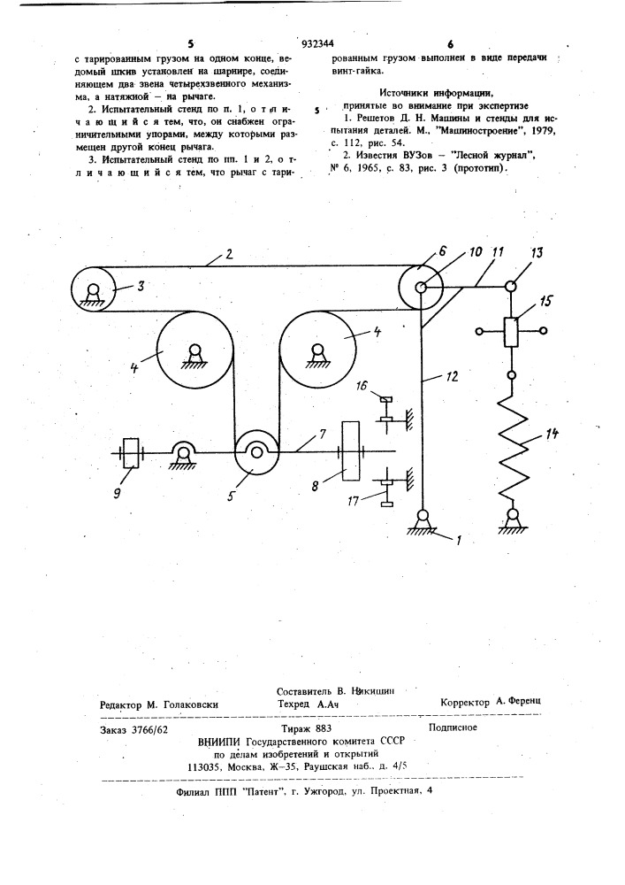 Испытательный стенд для передач с гибкой связью (патент 932344)