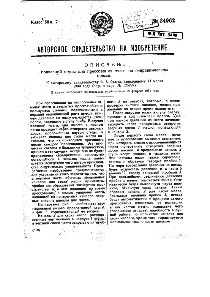 Подвесная ступа для прессования мязги на гидравлическом прессе (патент 34962)