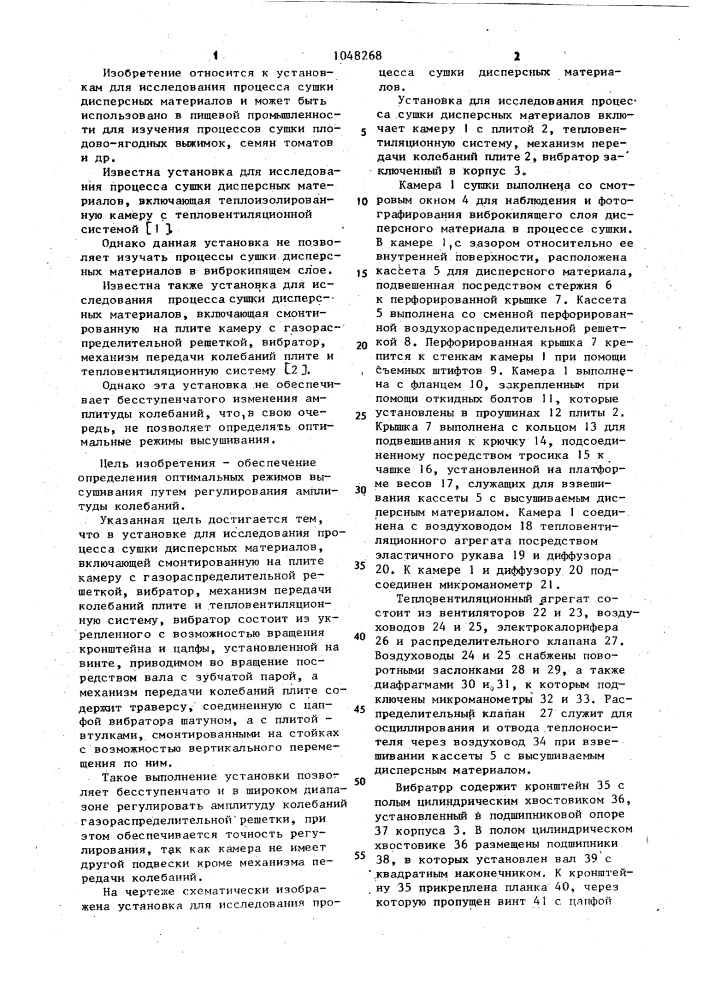 Установка для исследования процесса сушки дисперсных материалов (патент 1048268)