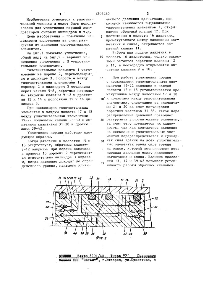 Уплотнение поршня (патент 1203285)