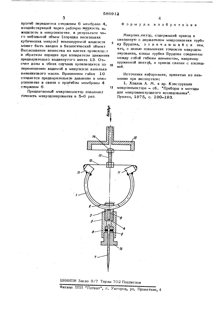 Микроинъектор (патент 586912)