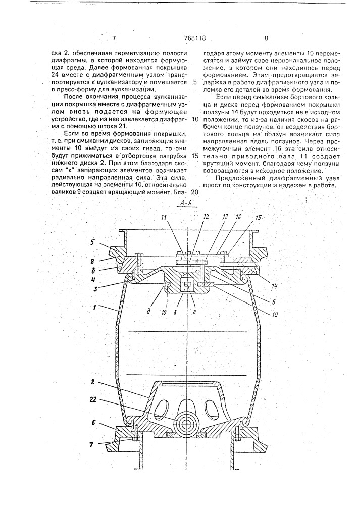 Диафрагменный узел для формования и вулканизации покрышек пневматических шин (патент 768118)