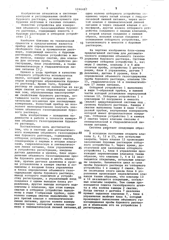 Система для автоматического измерения объемного газосодержания бурового раствора (патент 1046487)