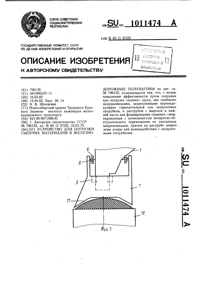 Устройство для погрузки сыпучих материалов в железнодорожные полувагоны (патент 1011474)
