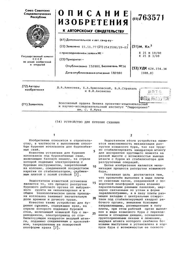 Устройство для бурения скважин (патент 763571)