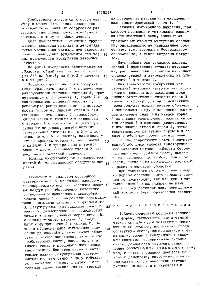 Воздухоопорная оболочка волнистой формы и способ ее монтажа (патент 1578297)