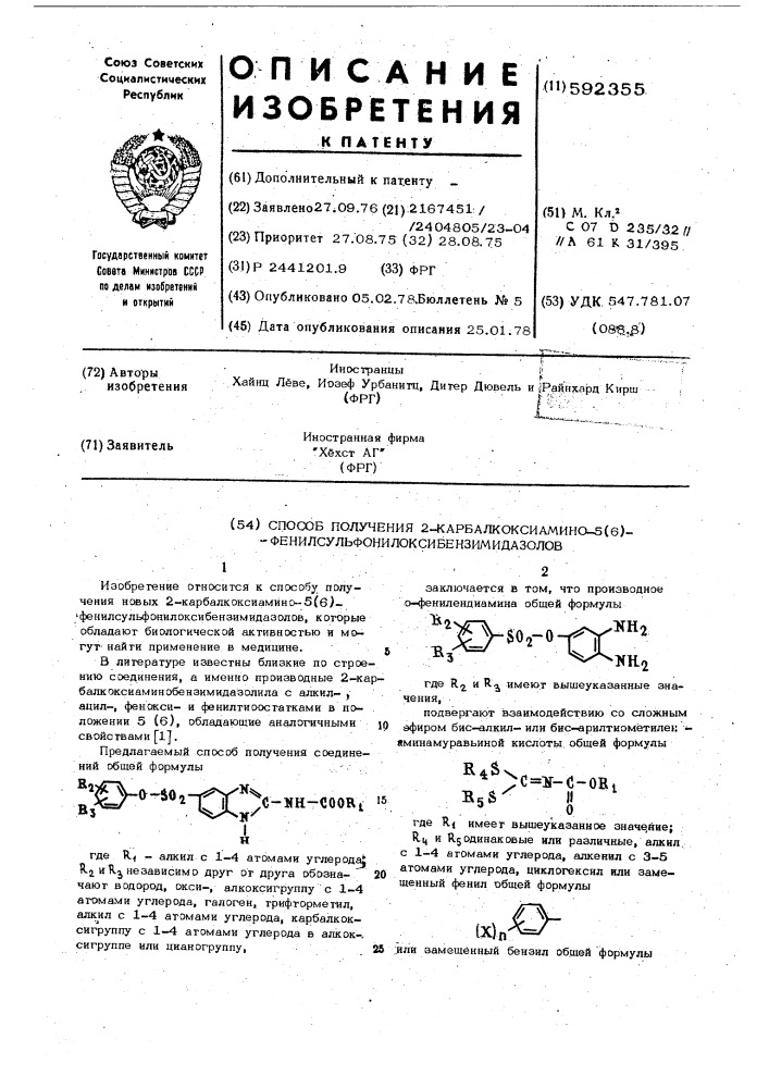 Способ получения 2-карбалкоксиамино5(6)- фенилсульфонилоксибензимидазолов (патент 592355)