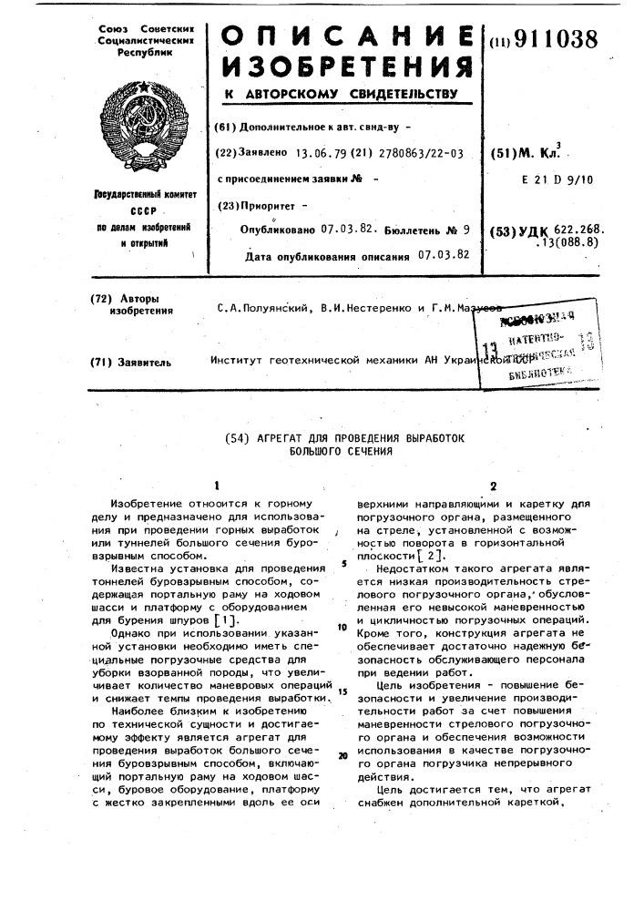 Агрегат для проведения выработок большого сечения (патент 911038)