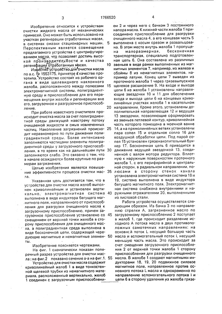 Устройство для очистки масла (патент 1766520)