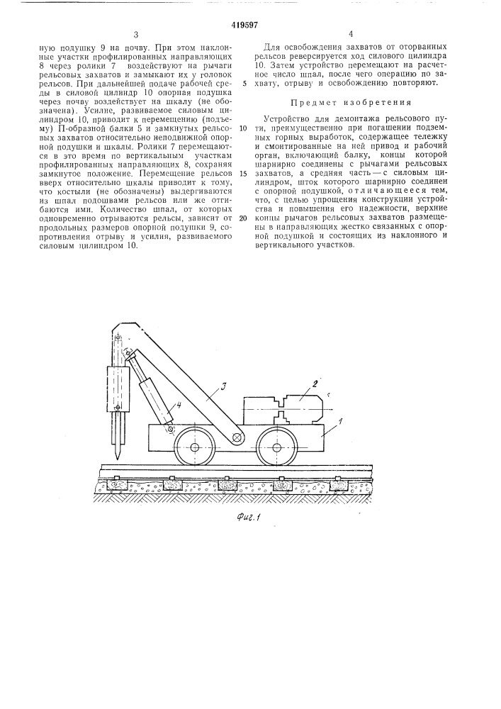 Устройство для демонтажа рельсового пути (патент 419597)