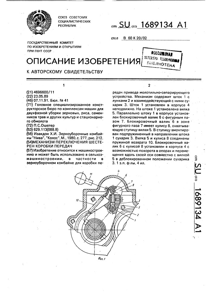 Механизм переключения шестерен коробки передач (патент 1689134)