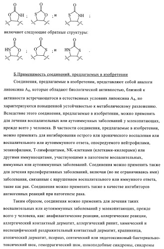 Аналоги липоксина а4 (патент 2382026)