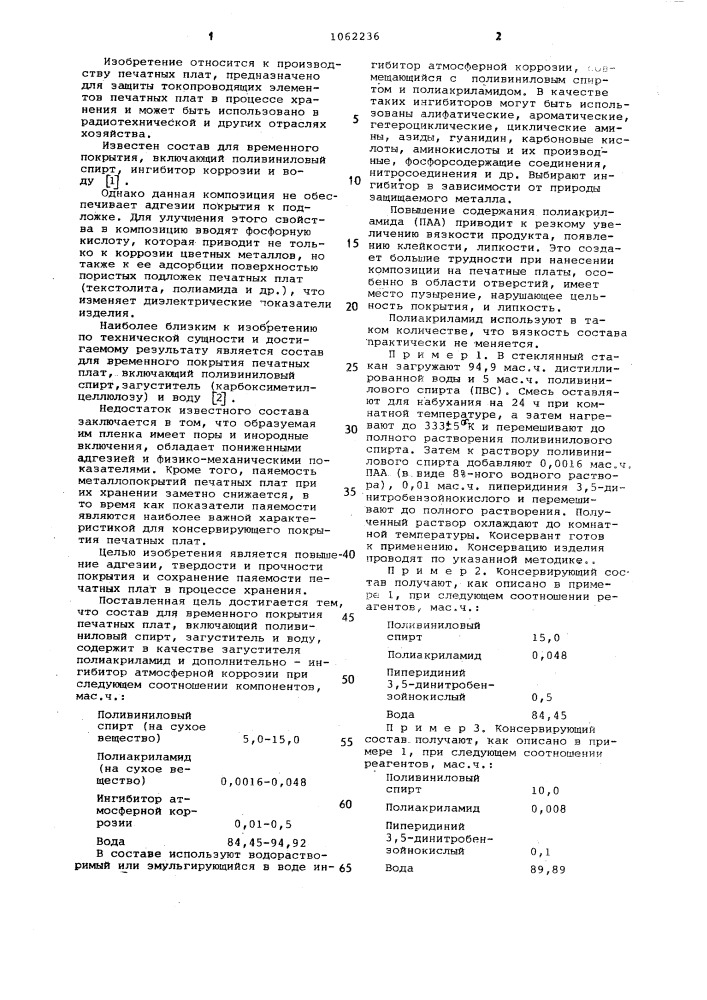Состав для временного покрытия печатных плат (патент 1062236)