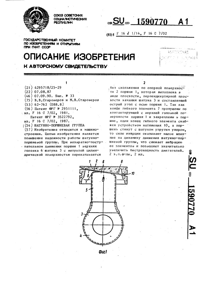 Шатунно-поршневая группа (патент 1590770)