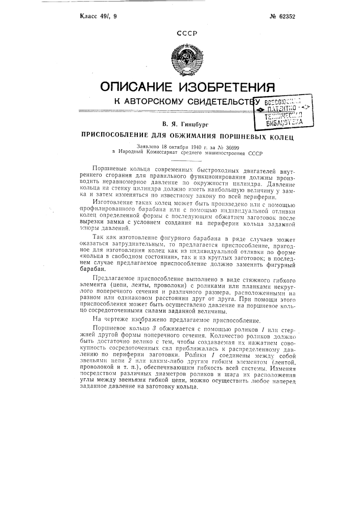 Приспособление для обжимания поршневых колец (патент 62352)