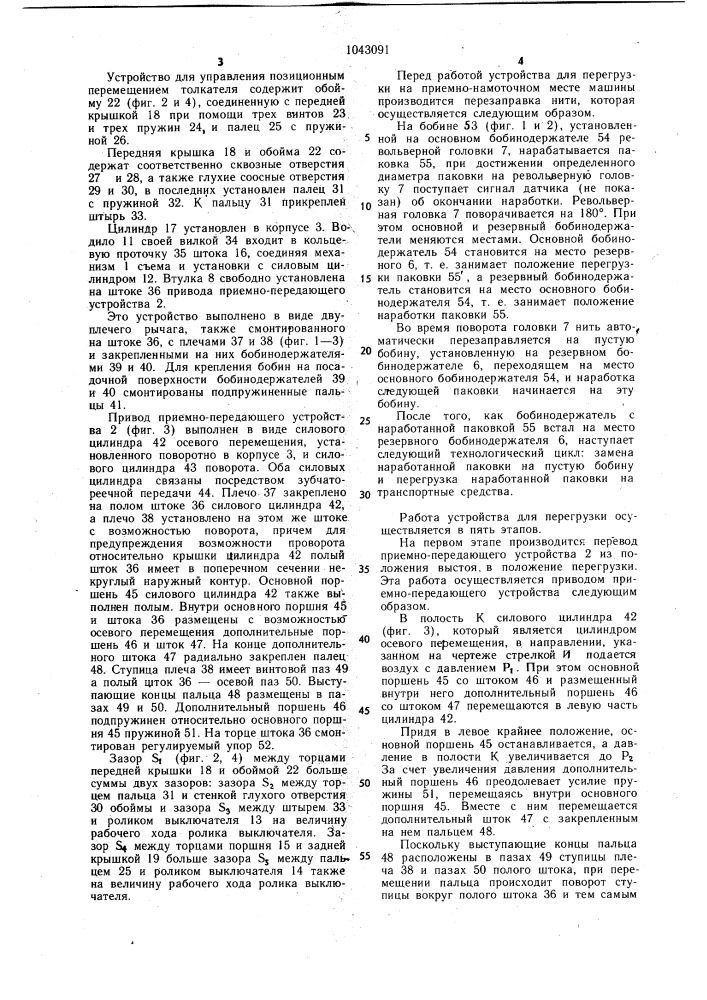 Устройство для перегрузки паковок с намоточных машин (патент 1043091)