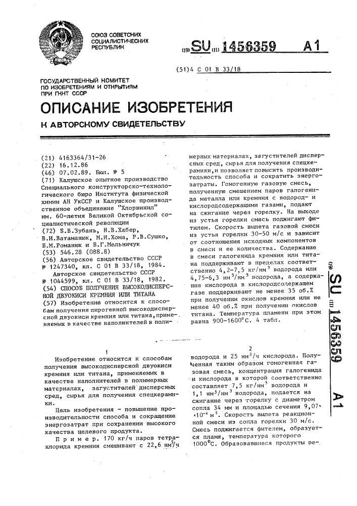 Способ получения высокодисперсной двуокиси кремния или титана (патент 1456359)