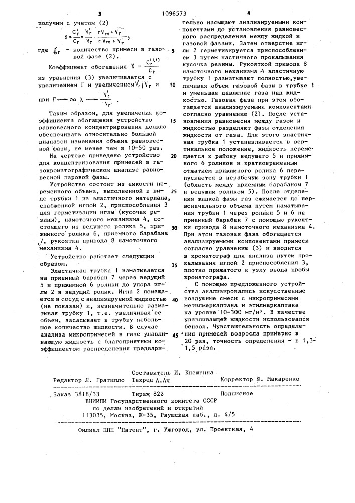 Устройство для концентрирования примесей в газохроматографическом анализе равновесной паровой фазы (патент 1096573)