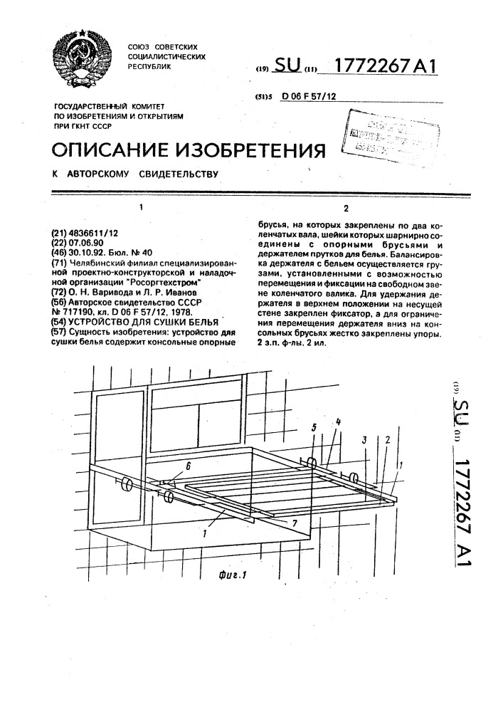 Устройство для сушки белья (патент 1772267)