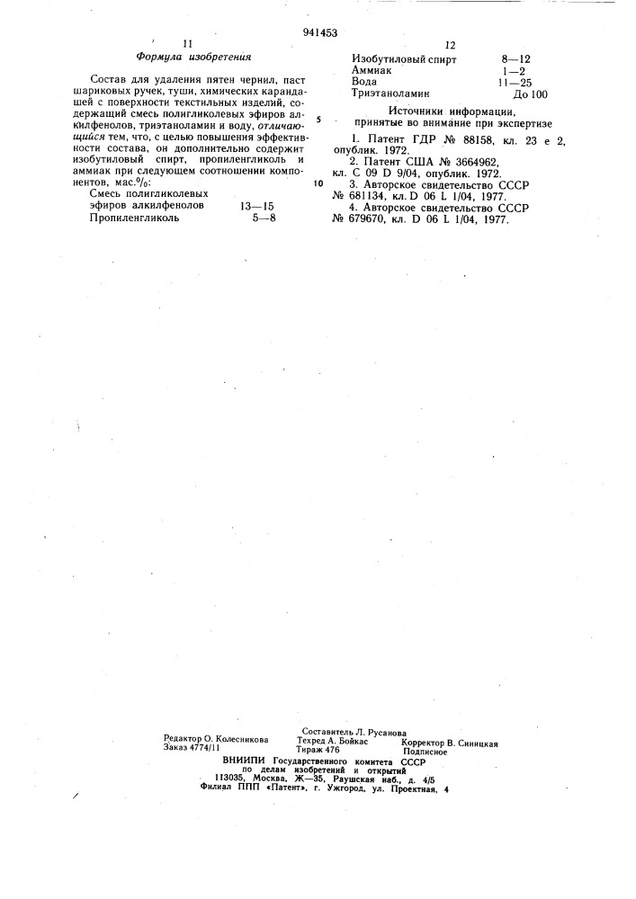 Состав "пятноль" для удаления пятен чернил, паст шариковых ручек, туши, химических карандашей с поверхности текстильных изделий (патент 941453)