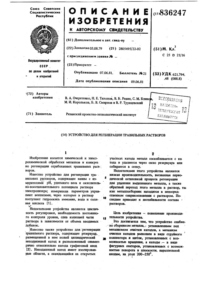 Устройство для регенерации травильныхрастворов (патент 836247)