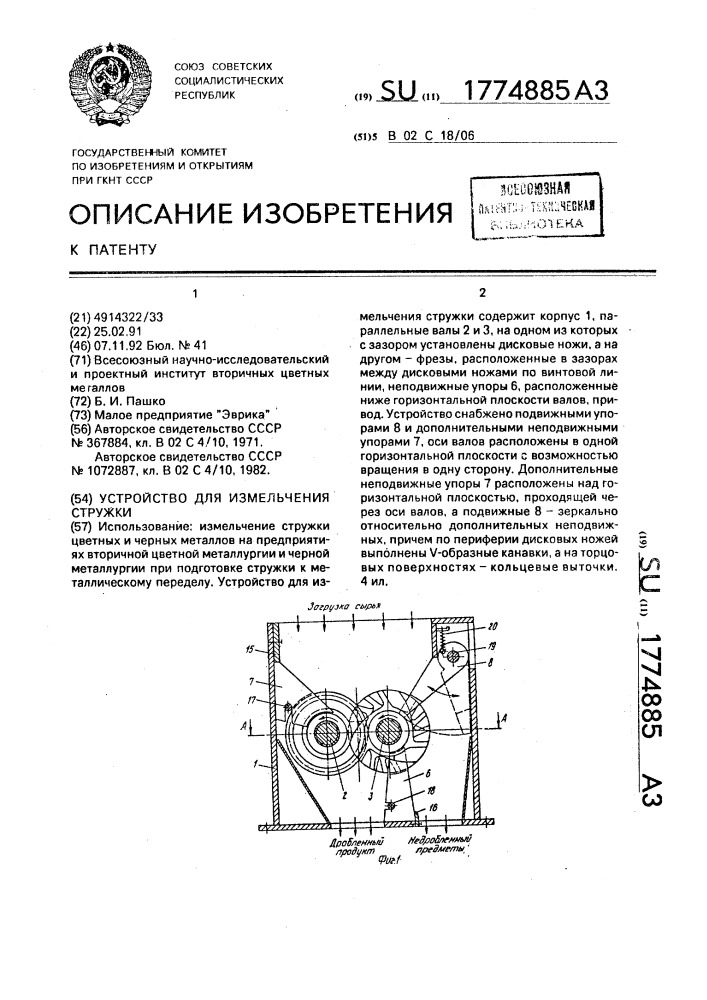 Устройство для измельчения стружки (патент 1774885)