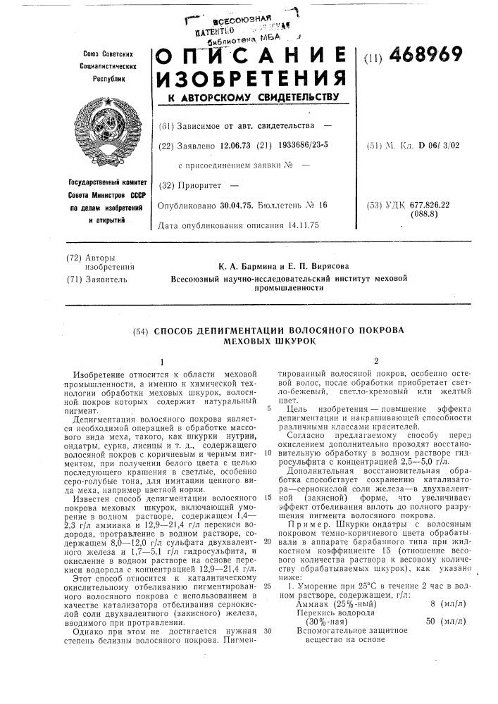 Способ депигментации волосяного покрова меховых шкурок (патент 468969)