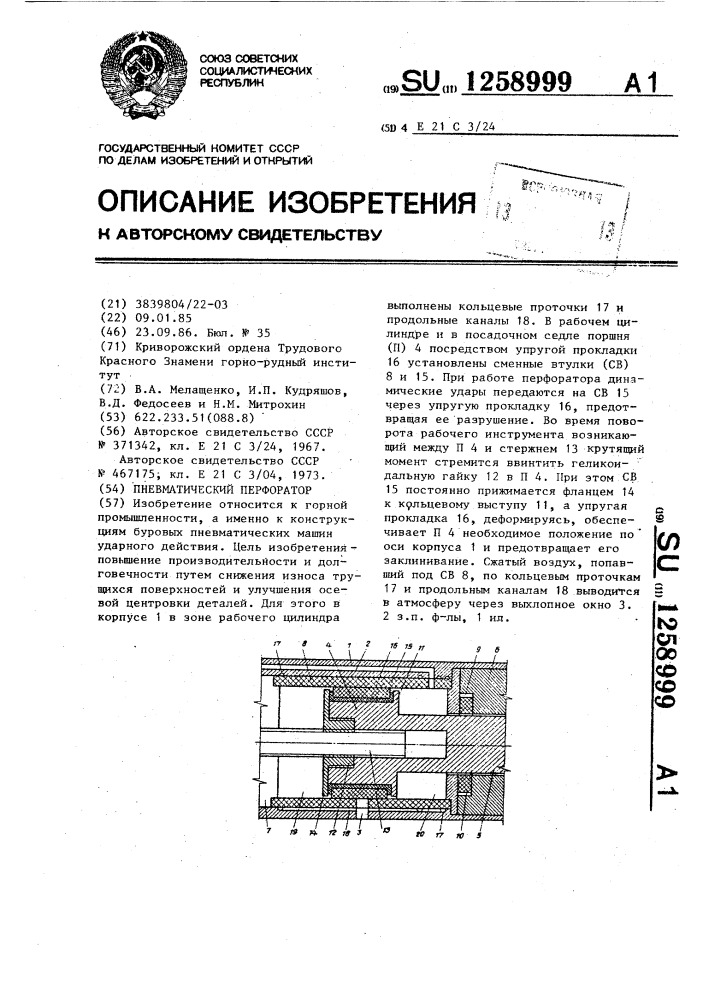 Пневматический перфоратор (патент 1258999)