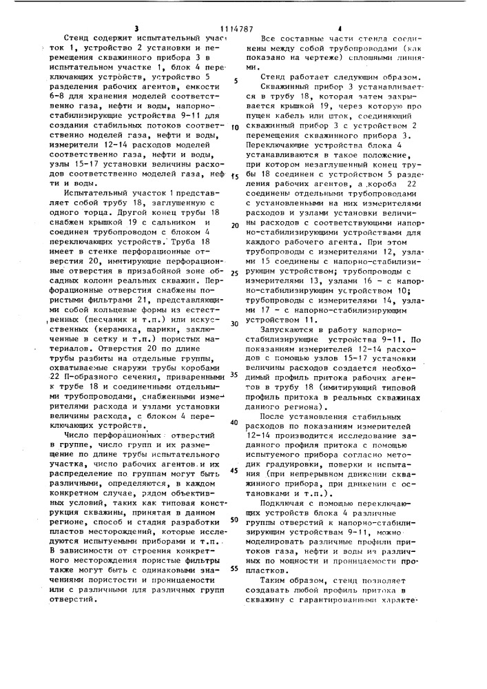 Стенд для испытания скважинных приборов (патент 1114787)
