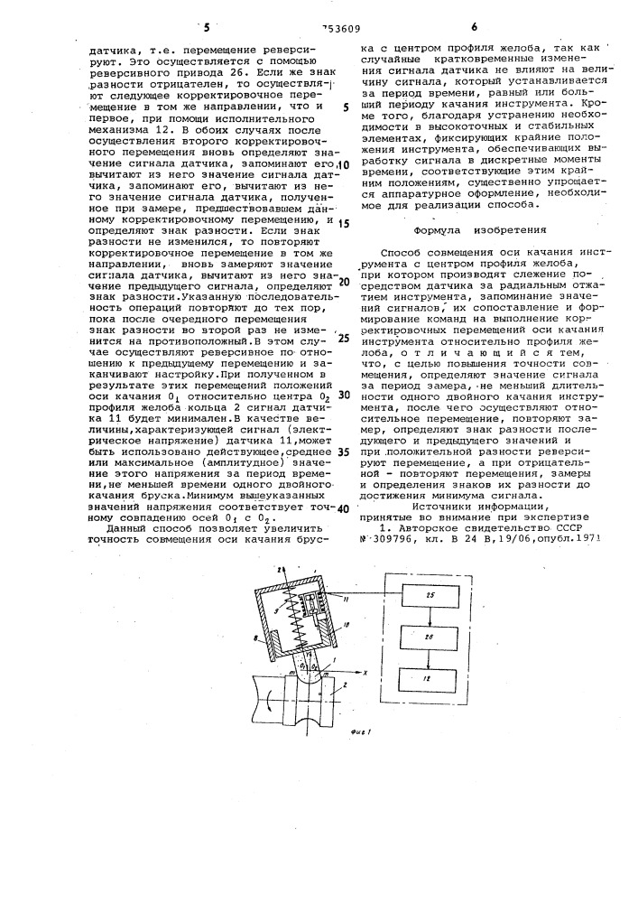 Способ совмещения оси качания инструмента с центром профиля желоба (патент 753609)