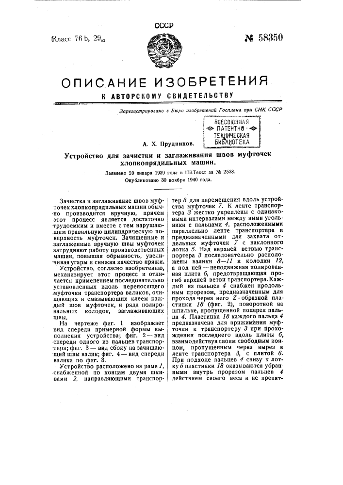 Устройство для зачистки и заглаживания швов муфточек хлопкопрядильных машин (патент 58350)