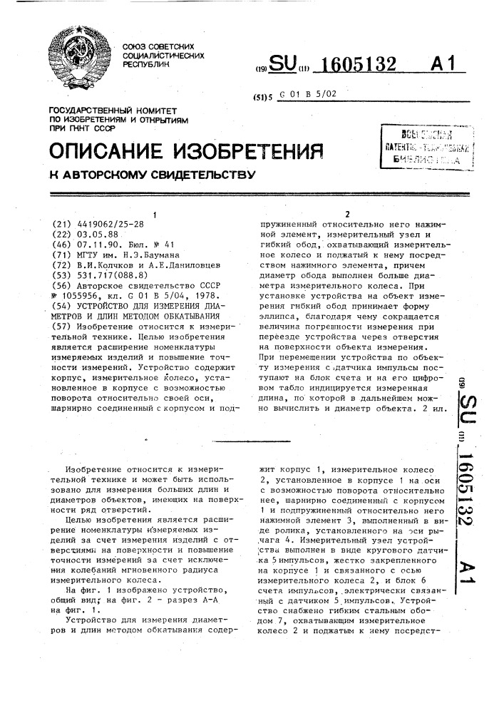 Устройство для измерения диаметров и длин методом обкатывания (патент 1605132)