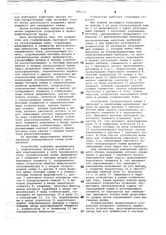 Устройство для стабилизации светового потока газоразрядных ламп (патент 780234)