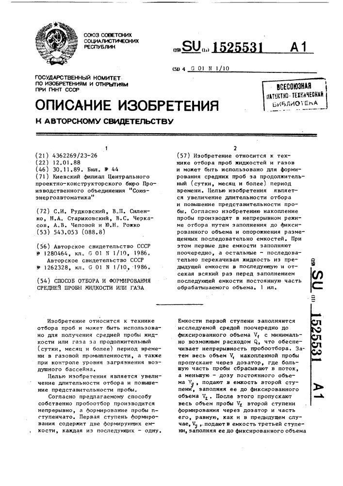 Способ отбора и формирования средней пробы жидкости или газа (патент 1525531)